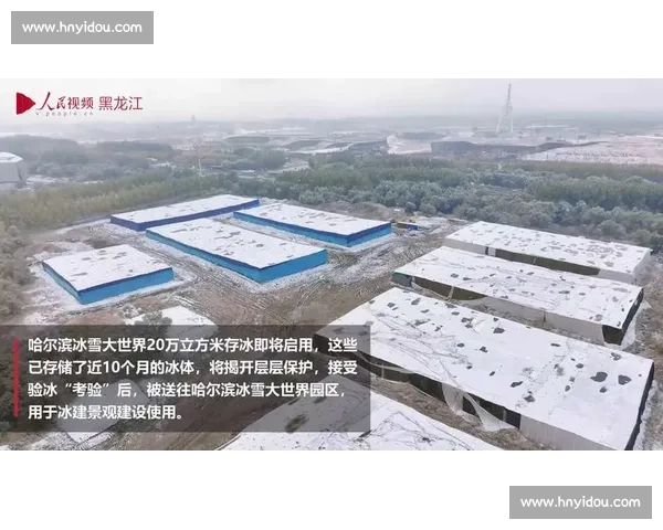 沉睡九月终唤醒!哈尔滨 20 万立方米存冰启用于冰雪狂欢 沉睡九月终唤醒!哈尔滨 20 万立方米存冰启用于冰雪狂欢